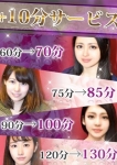 +10分サービス