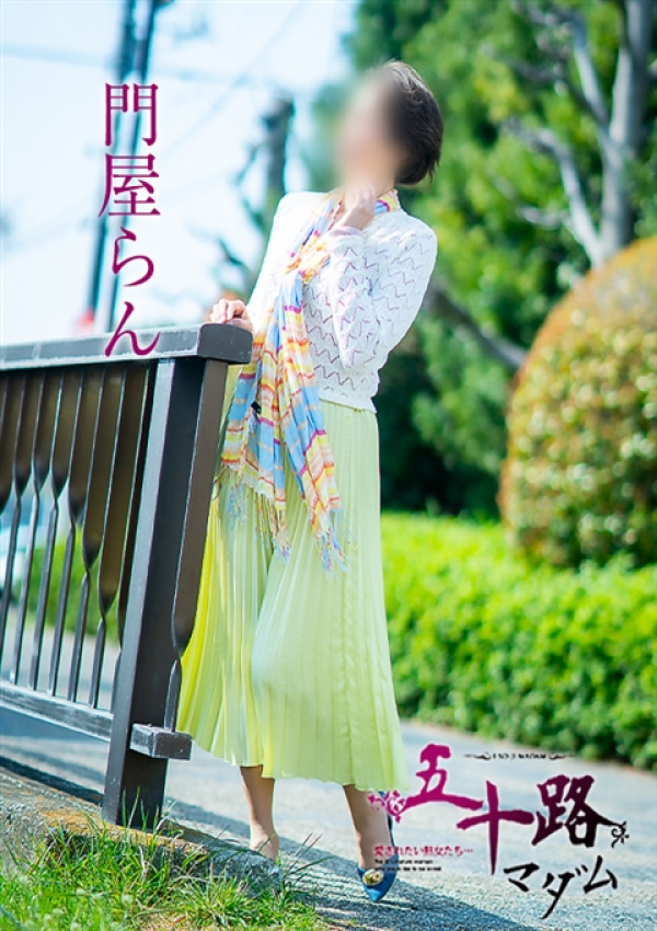 門屋らん、五十路マダム~岡山~ 11