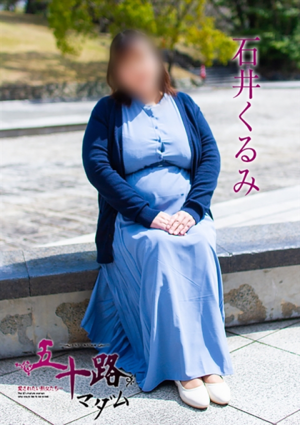 石井くるみ、五十路マダム沼津店(カサブランカグループ) 1