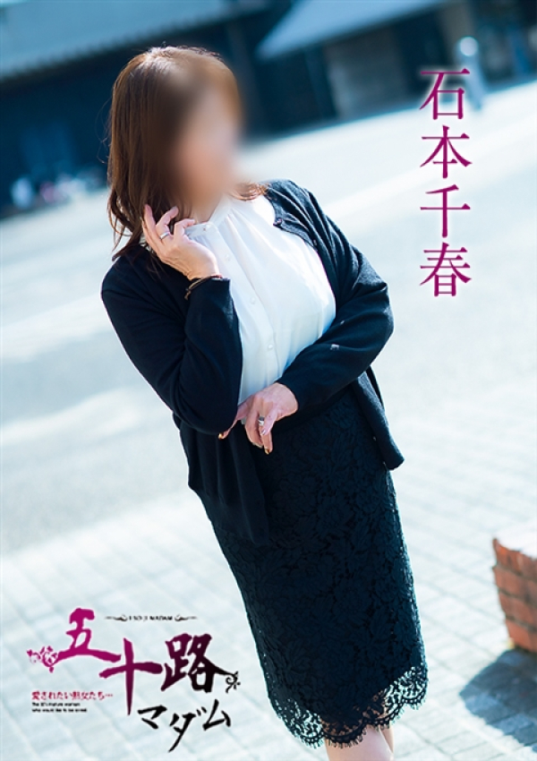 石本千春、五十路マダム～岡山～ 6