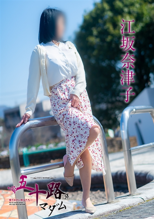 江坂奈津子、五十路マダム～岡山～ 15