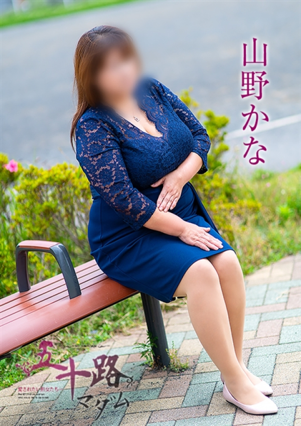 山野かな、五十路マダムエクスプレス船橋店(カサブランカグループ) 1