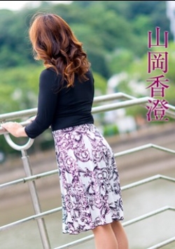 山岡香澄、五十路マダム 4