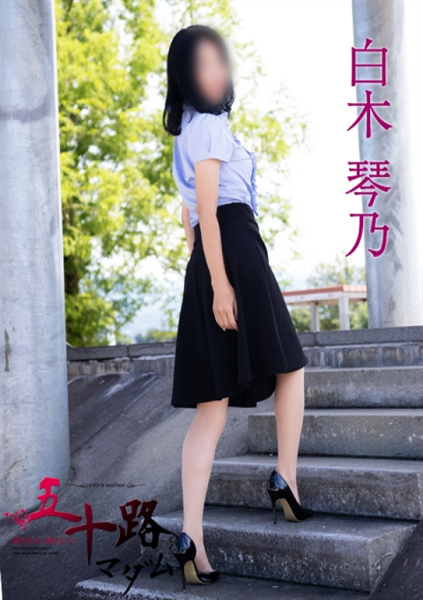 白木琴乃、五十路マダム 富山店(カサブランカグループ) 5