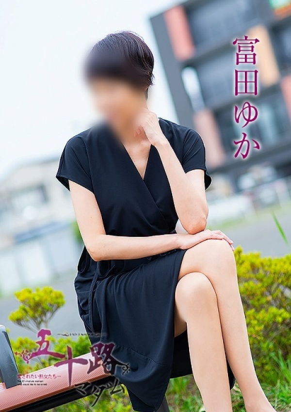 富田ゆか、五十路マダム浜松店(カサブランカグループ) 4
