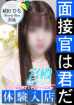 シンデレラ宮殿 名古屋、城田 ひな
