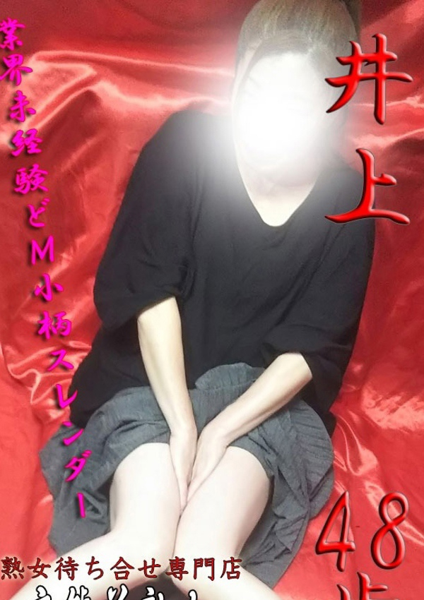 井上、変態美熟女お貸しします。 1