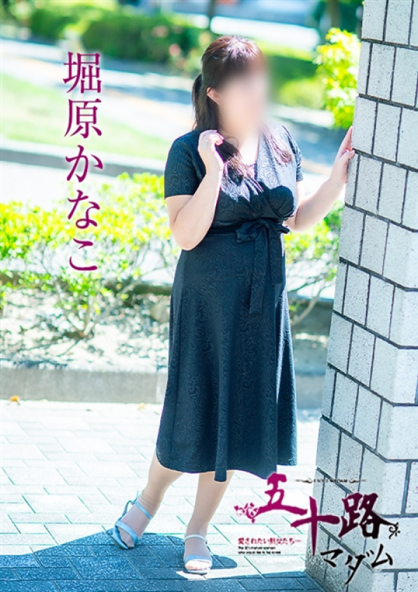 堀原かなこ、五十路マダム 福山店 5