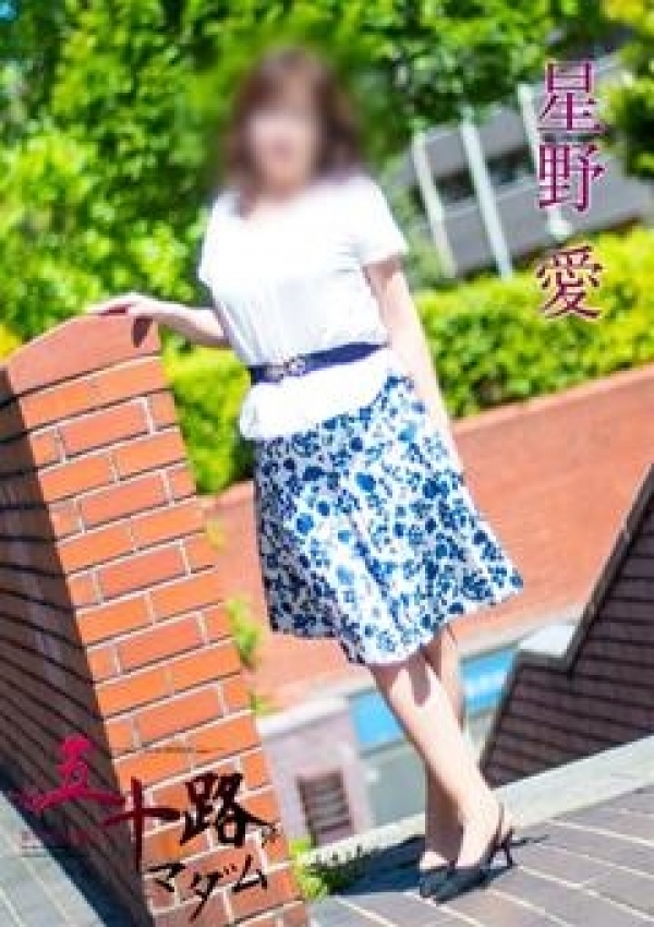 星野 愛、五十路マダム横浜店(カサブランカグループ) 4