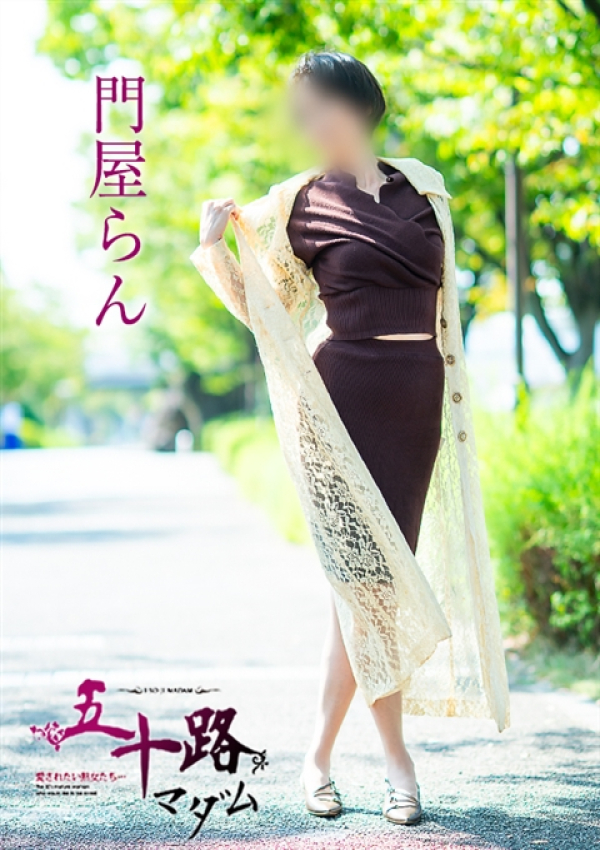 門屋らん、五十路マダム 福山店 12