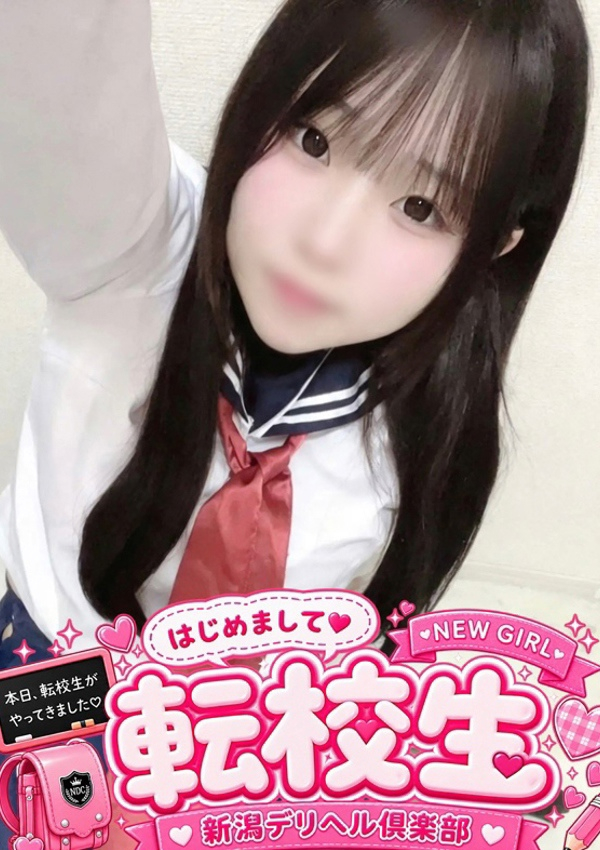 せいな(転校生)、新潟デリヘル倶楽部