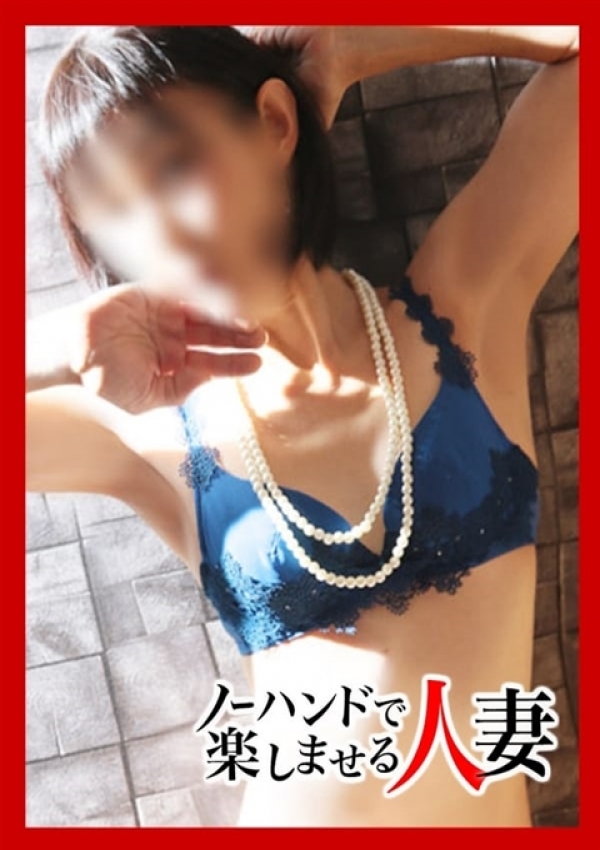 みなみ、ノーハンドで楽しませる人妻 池袋店 1