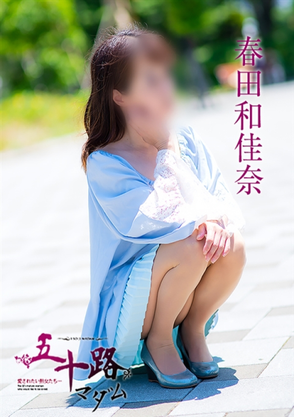 春田和佳奈、五十路マダム浜松店(カサブランカグループ) 8