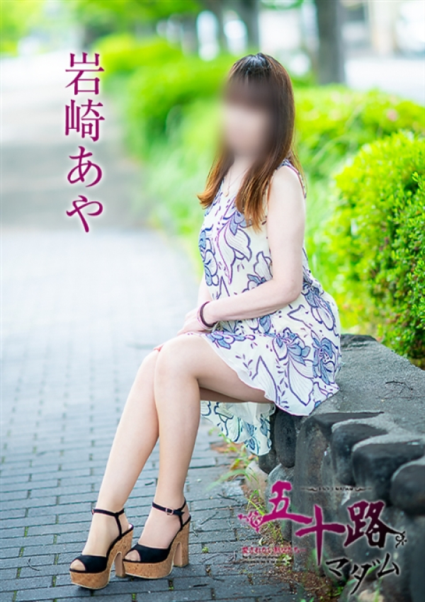 岩崎あや、五十路マダム~岡山~ 12