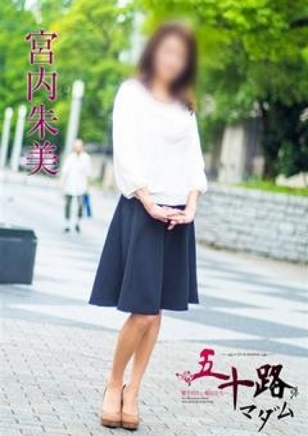 宮内朱美、五十路マダム横浜店(カサブランカグループ) 4