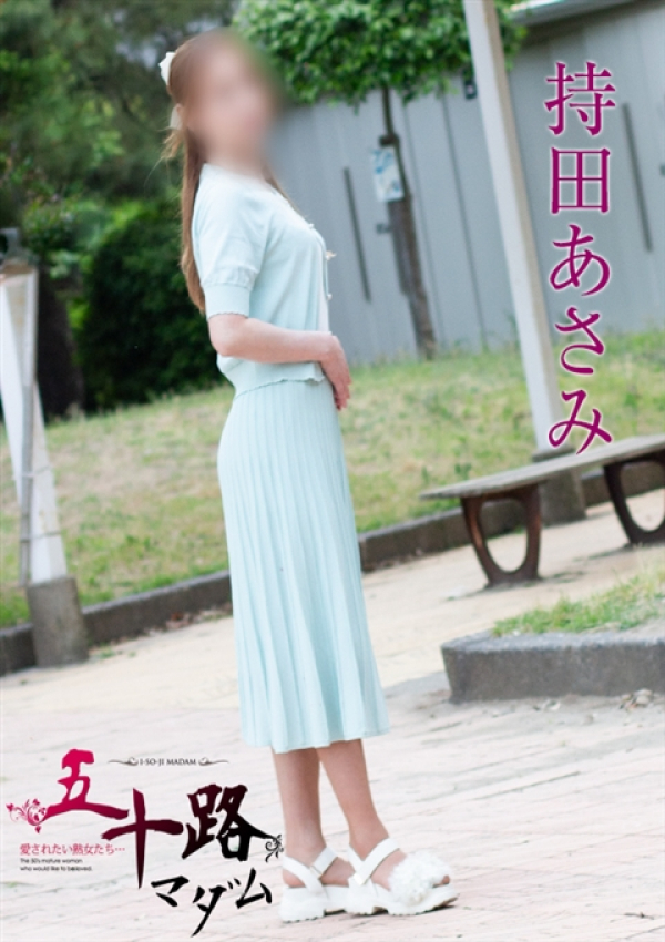 持田あさみ、五十路マダム新潟店(カサブランカグループ)