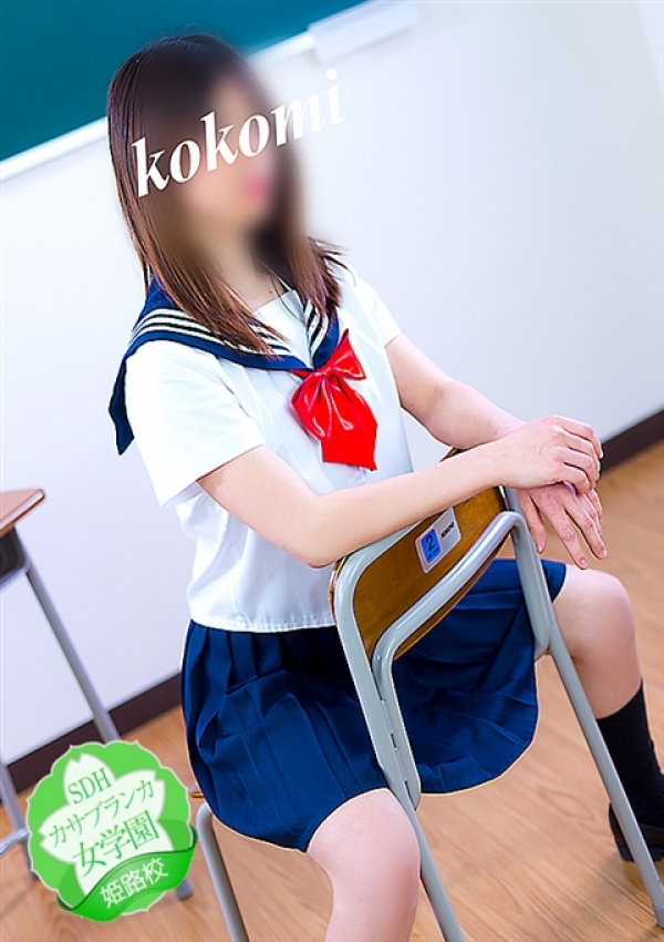 ここみ、カサブランカ女学園姫路校 6