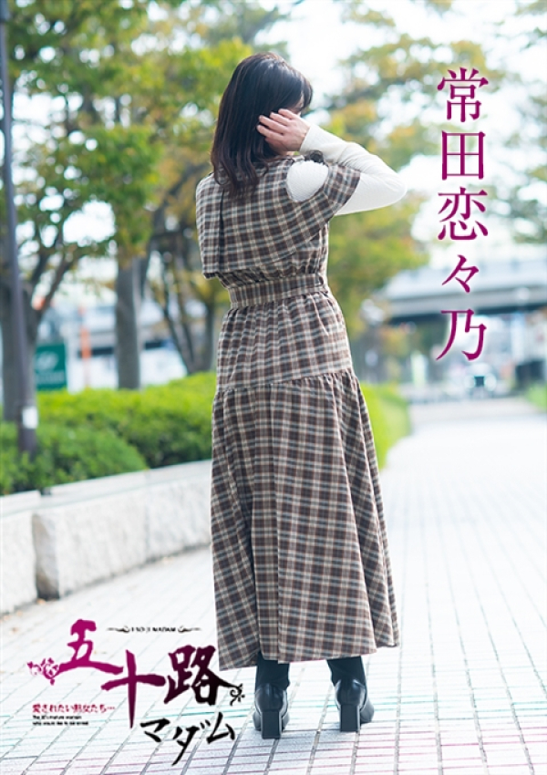 常田恋々乃、五十路マダム～岡山～ 8