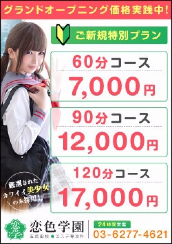 ☆60分7,000円、コスプレ風俗恋色学園 五反田校/エステ専攻科