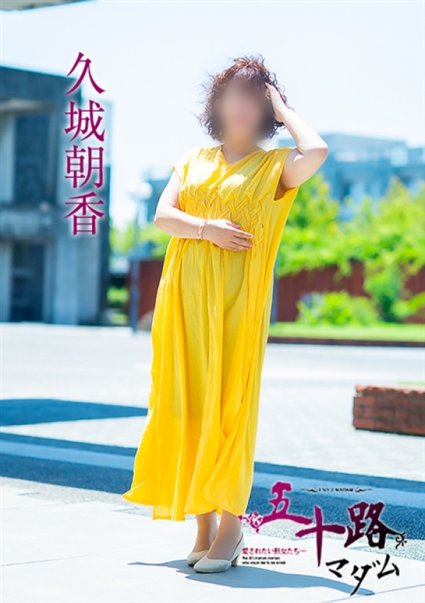 久城朝香、五十路マダム 愛されたい熟女たち 高松店 4