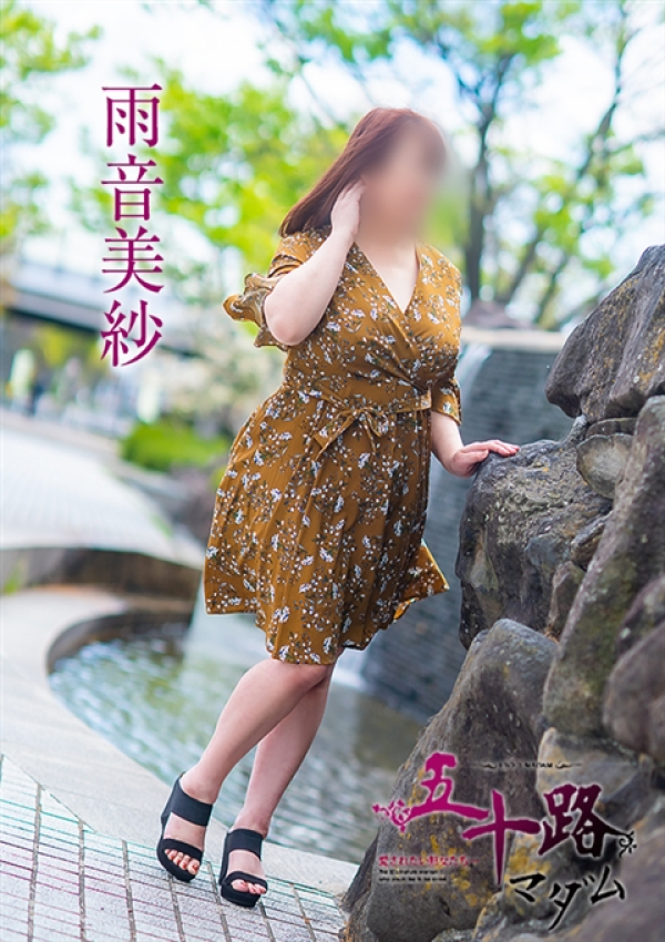 雨音美佐、五十路マダム 愛されたい熟女たち 高松店 2