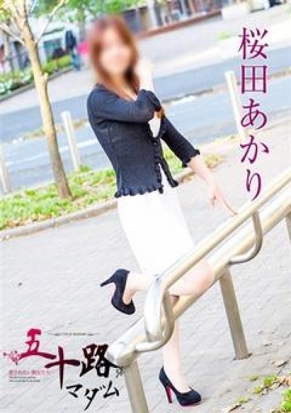 桜田あかり、五十路マダム横浜店(カサブランカグループ) 2