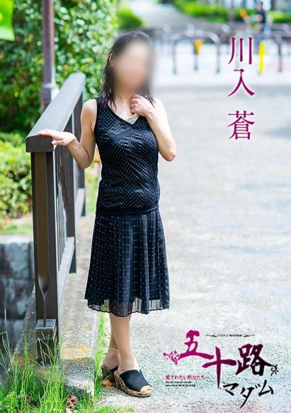 川入蒼、五十路マダム~岡山~ 8