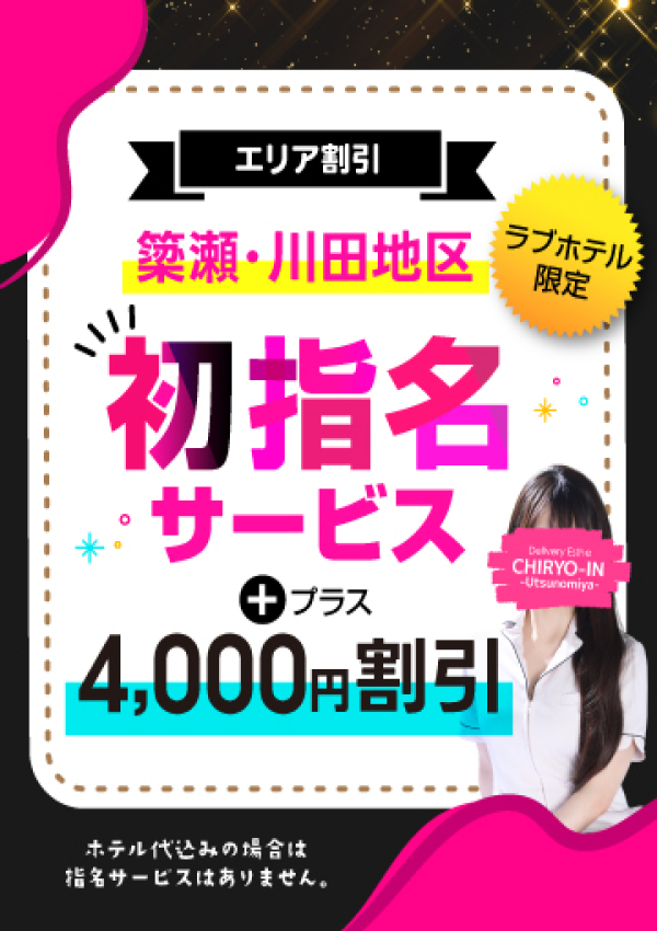 エリア割引②、治療院.LOVE 宇都宮店