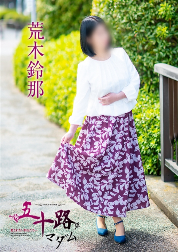 荒木鈴那、五十路マダム～岡山～ 4