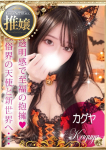 ギャルズネットワーク姫路、Kaguya/カグヤ