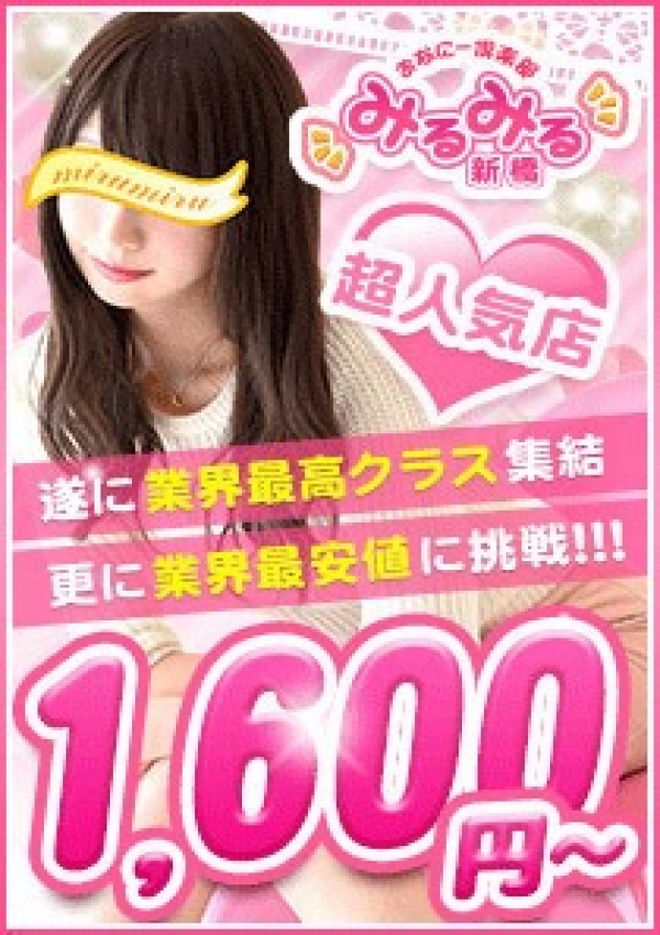 45分7000円~、おなにー倶楽部みるみる 新橋店
