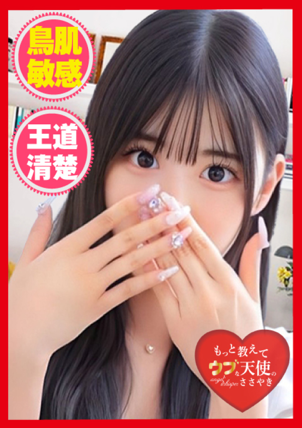 ~なこ~、もっと教えて♡ウブな天使のささやき 1