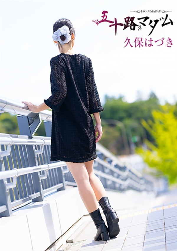久保はづき、五十路マダム姫路店(カサブランカグループ) 2