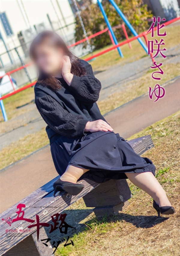 花咲さゆ、五十路マダム沼津店(カサブランカグループ) 3