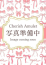 うな★★、新潟風俗Cherish Amulet