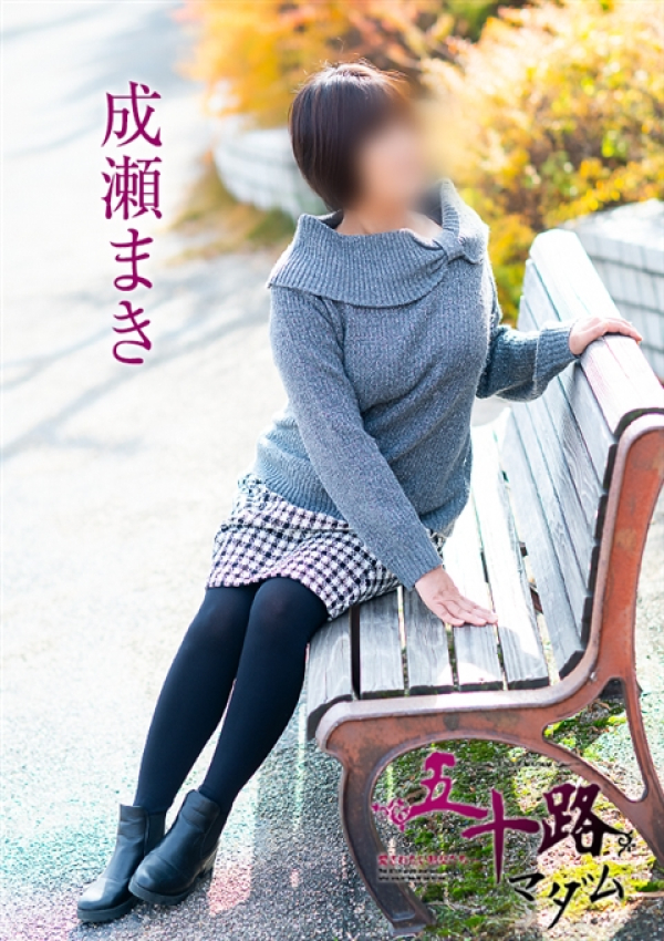 成瀬まき、五十路マダム~岡山~ 4