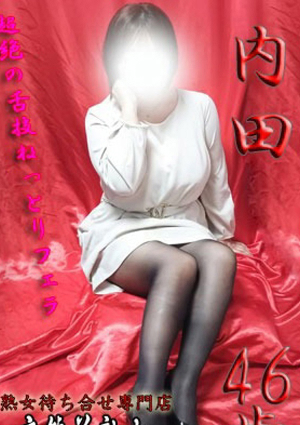 内田、変態美熟女お貸しします。 1