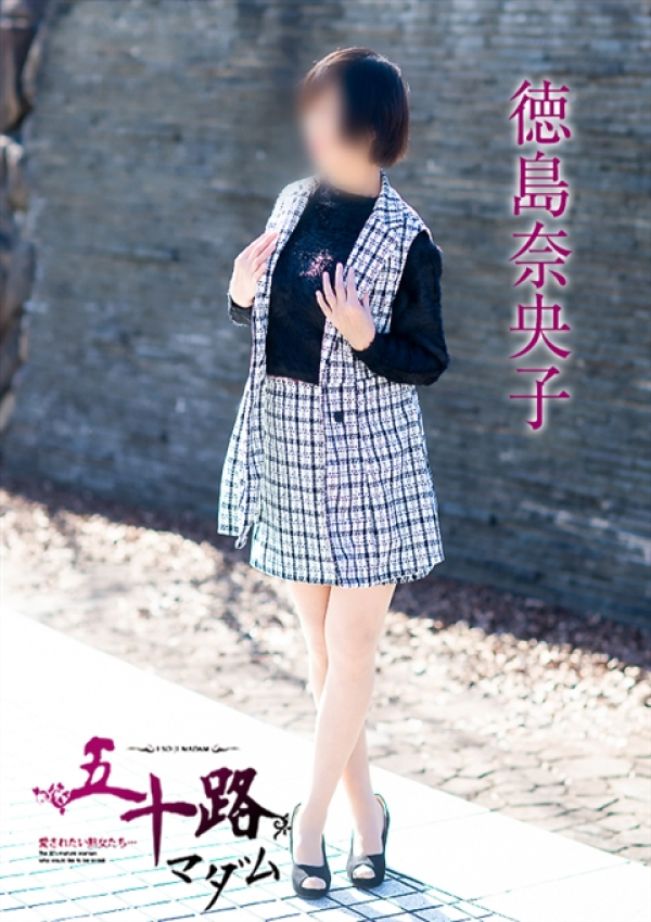 徳島奈央子、五十路マダム 福山店 5