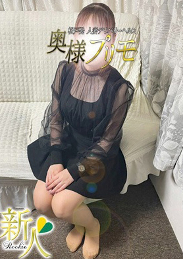 ねむ、奥様プリモ 2