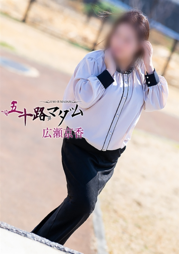 広瀬京香、五十路マダム沼津店(カサブランカグループ) 1