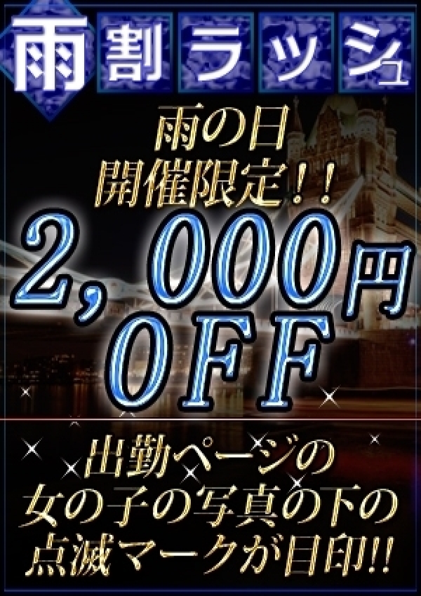 ★雨割ラッシュ★、錦糸町ピュアセレクション