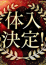 御坂あまね