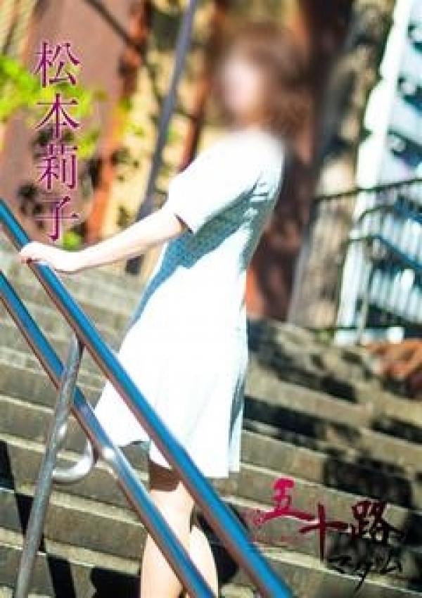 松本莉子、五十路マダム横浜店(カサブランカグループ) 3