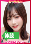 =ちなつ=、即リーチ一発!おねだりギャルズConection