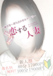 めい、恋する人妻