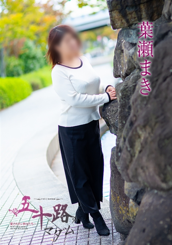 葉瀬まき、五十路マダム～岡山～ 5