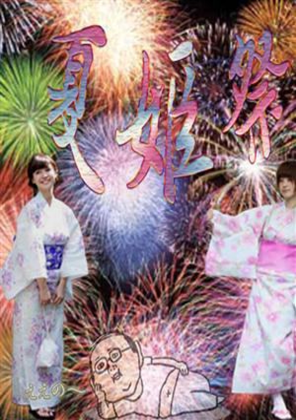 夏姫祭、ナイトベル