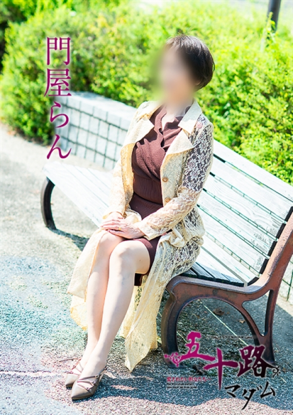門屋らん、五十路マダム 福山店 11