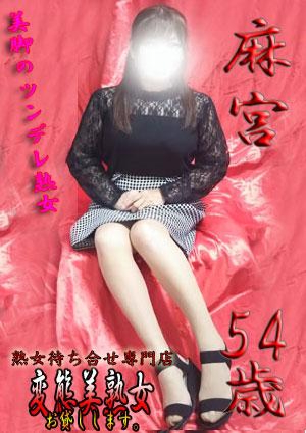麻宮、変態美熟女お貸しします。