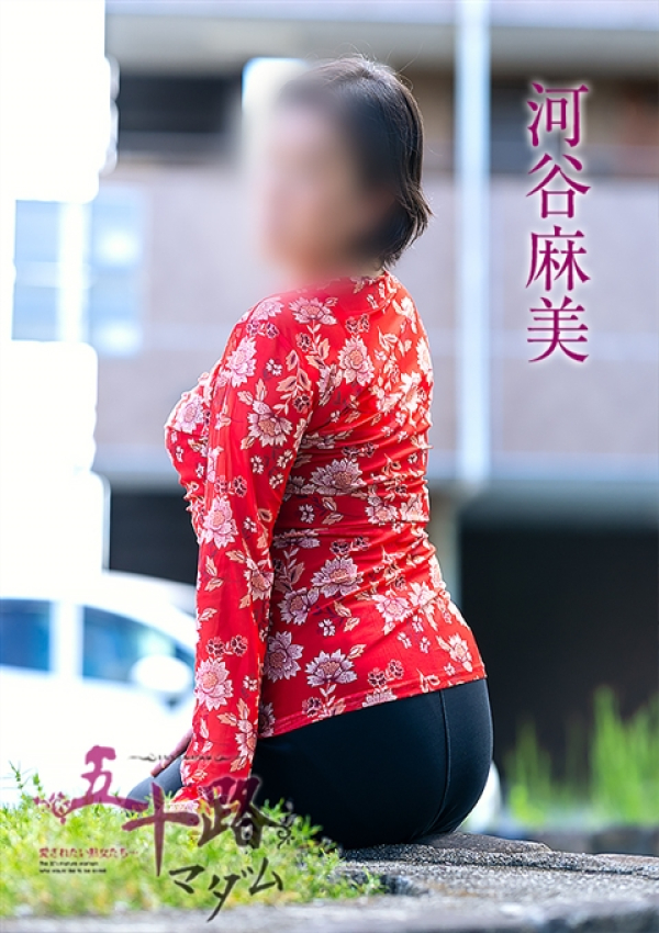 河谷麻美、五十路マダム姫路店(カサブランカグループ) 3